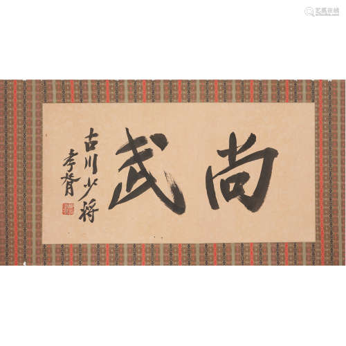 Zheng Xiaoxu (1860-1938), Chinese calligraphy in running scr...