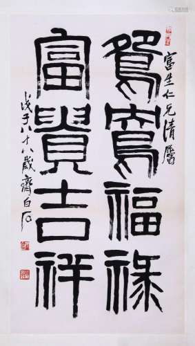 CHINESE SCROLL CALLIGRAPHY ON PAPER SIGNED BY QI BAISHI