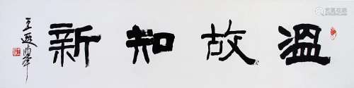 CHINESE SCROLL CALLIGRAPHY ON PAPER SIGNED BY WANG XIAJU