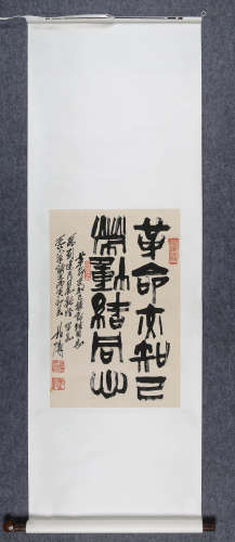 1986年作 徐柏涛(1916-2011)　篆书五言句 水墨纸本  立轴