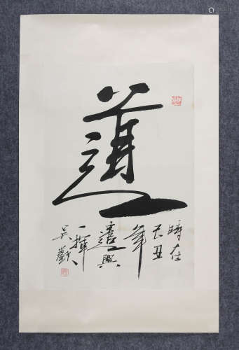 2009年作 吴欢(b.1953)　行书“道” 水墨纸本  立轴