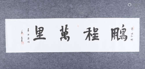 卢禹舜(b.1962)　行书“鹏程万里” 水墨纸本　镜心