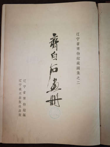 1961年辽宁美术出版《齐白石画册》全 1册