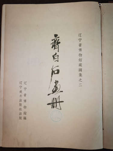 1961年辽宁美术出版《齐白石画册》全 1册