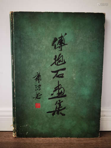 人民美术出版社1958年《傅抱石画集》