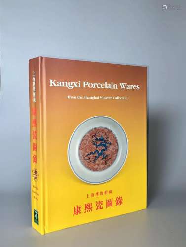 1998年绝版书 香港大业公司发行 两木出版社出版《上海博物馆康熙瓷...