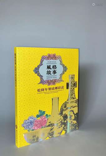 台湾国立故宫博物院出版《风格故事之乾隆年制珐琅彩瓷器特展》