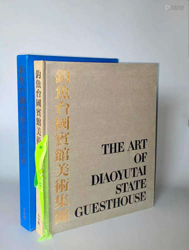 1997年 小学馆出版《钓鱼台国宾馆珍藏美术集锦》38.5×27cm
