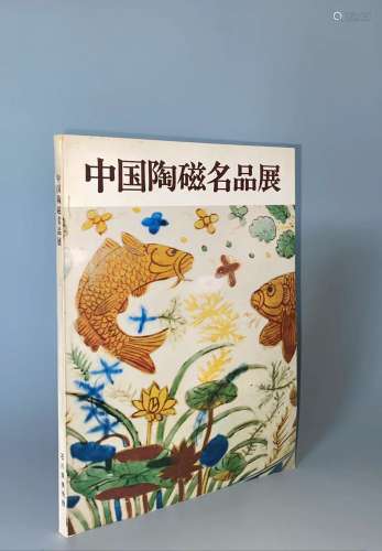 1980年 石川县美术馆举办《中国陶瓷名品展图录》 展出196件套瓷器