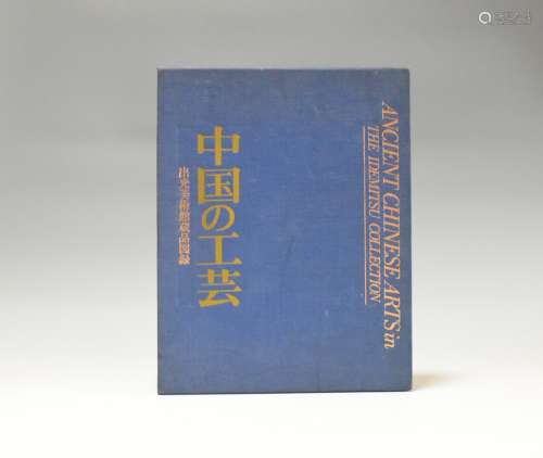 1987年 出光美术馆藏品图录 《中国的工艺》