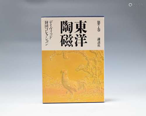 1982年 东洋陶瓷第7卷--大维德中国艺术基金会收藏