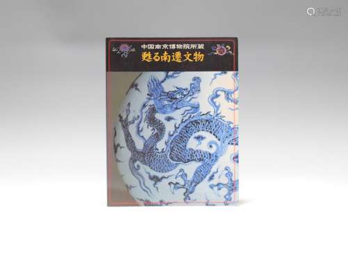 1998年 《中国南京博物院所藏 南迁的文物》