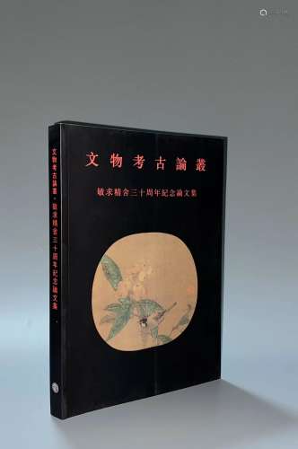 1995年 香港敏求精舍三十周年纪念论文集- 文物考古论丛