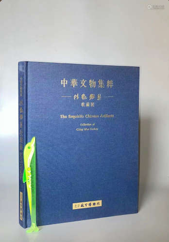 1995年《中华文物集萃—台湾清玩雅集珍藏展》精装8开本 37×27cm