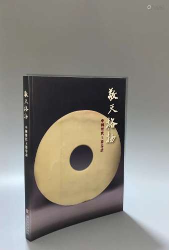 国立故宫博物院出版《敬天格物-中国历代宫廷珍藏玉器》