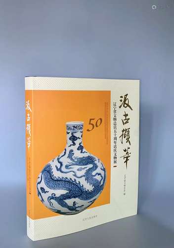 2011年 辽宁省文物总店编《汲古撷萃： 辽宁省文物总店五十周年店庆...