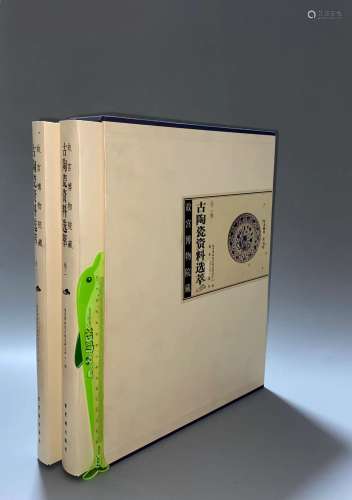 2005年 紫禁城出版《古陶瓷资料选粹》 精装一函两册全