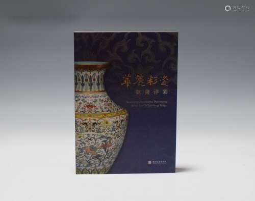 2008年 第一版台北故宫出版《华丽彩瓷-乾隆洋彩》