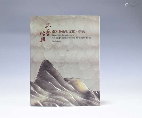 2000年 文艺绍兴：南宋艺术与文化特展-器物卷