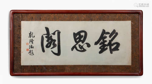 CHINESE INK PAINTING, MINGSI PAVILION HAND WRITING BY QIANLO...