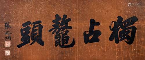 张之洞 书法 镜芯 纸本