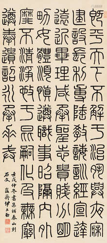 伊立勋 壬戌（1922年）作 篆书节录《泰山刻石文》 立轴 水墨纸本 立轴