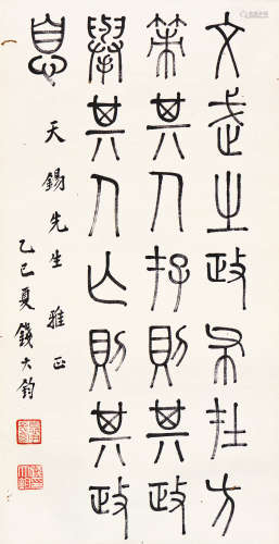 钱大钧 乙巳（1965年）作 篆书节录《中庸》 镜片 水墨纸本 镜片