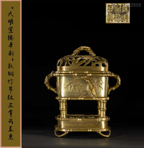 清中期  “大明宣德年制”款铜竹节纹三拿式盖熏