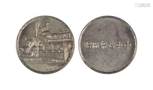 中央造币厂赠纪念章