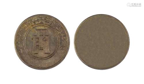 中央造币厂布图单面铜币一枚，极美品