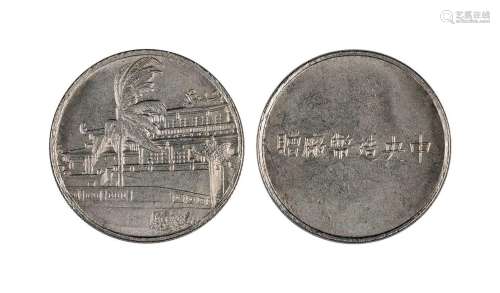中央造币厂赠纪念章