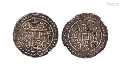 1793年西藏乾隆宝藏银币NGC XF40