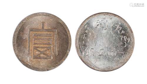 1943年云南省“富”字一两正银银币 PCGS MS62