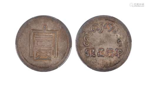 1943年云南省“富”字半两正银银币 PCGS MS61