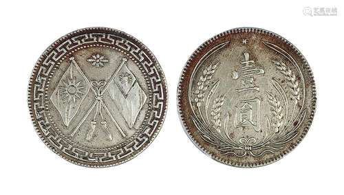 四川省造双旗嘉禾壹圆银币样币 PCGS SP62