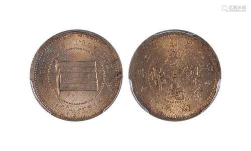 1923年云南省造中华民国十二年壹毫镍币 PCGS MS64