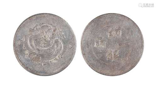 1910年新疆饷银一两银币 裸币 极美品