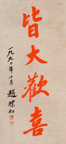 CHINESE SCROLL CALLIGRAPHY ON PAPER SIGNED BY ZHAO PUCHU