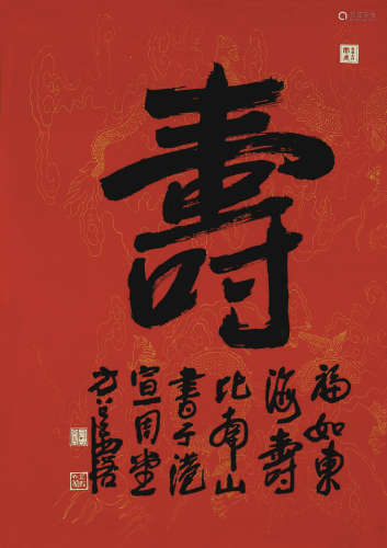 方召麐（1914—2006） 壽木版浮水印