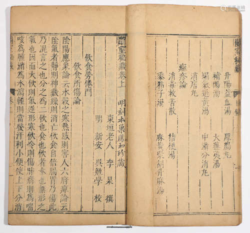 明万历二十九年（1601）新安吴勉学刻本 巢凤初题识并旧藏 兰室秘藏...