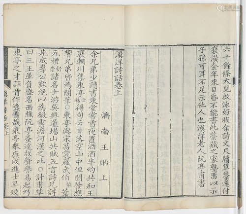 清乾隆戊寅年（1758年） 竹西书屋刊本 清·济南 王士祯 著渔洋诗话三...