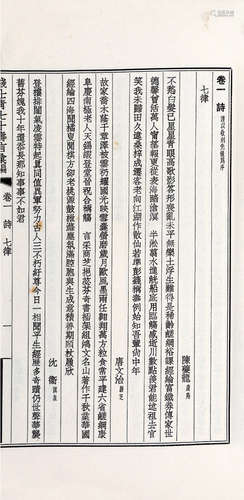 钱士青都转七秩寿言汇编三卷首一卷