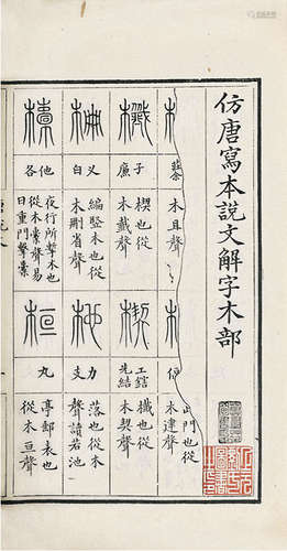 仿唐写本说文解字木部笺异