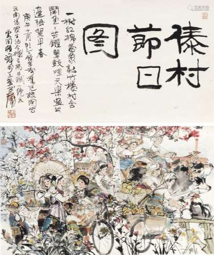 程十发(1921-2007) 傣村节日图