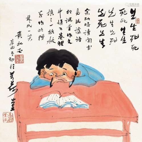 黄永玉(b.1924)读闲书图