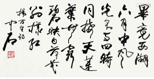 欧阳中石(1928-2020)行书“杨万里诗”