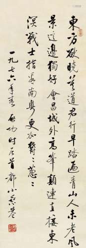 启 功 (1912-2005) 行书毛泽东《清平乐·会昌》