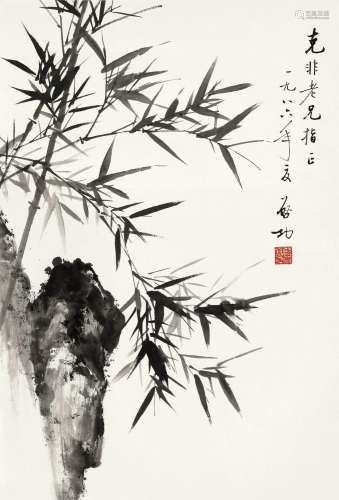 启 功 (1912-2005) 竹石图