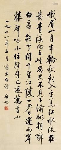 启 功 (1912-2005) 行书李白诗两首