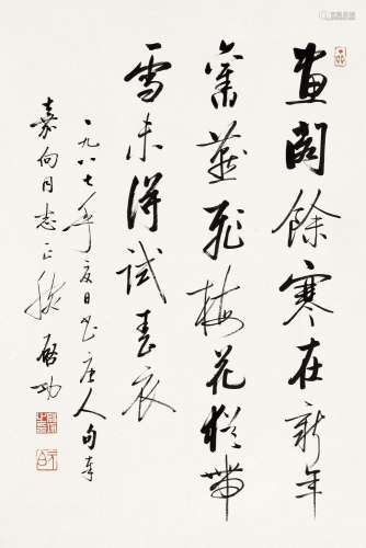 启 功 (1912-2005) 行书唐人诗